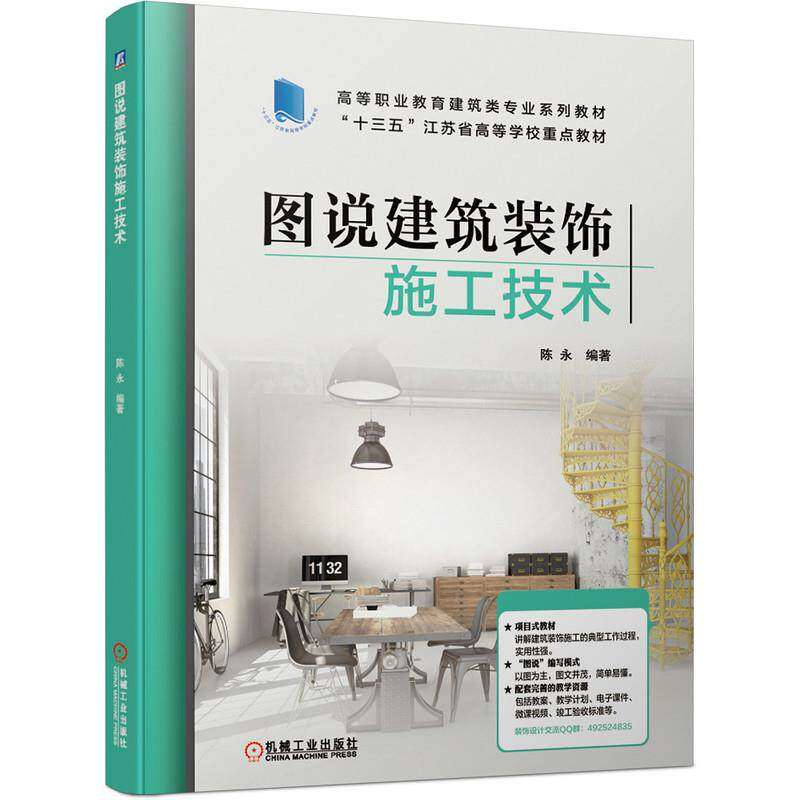 【正版书籍】图说建筑装饰施工技术陈永机械工业出版社9787111671770