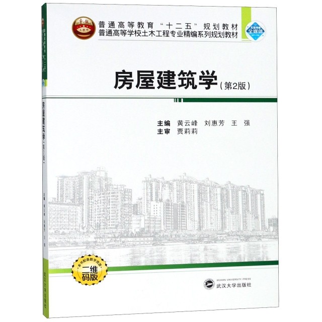 【正版书籍】房屋建筑学普通高等学校土木工程专业精编系列规划教材黄云峰刘惠芳王强武汉大学出版社9787307193444