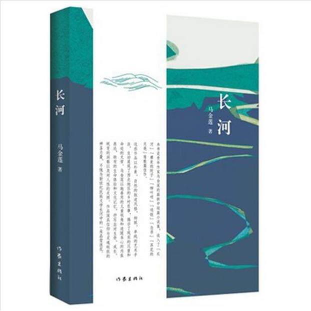 【保正版】长河马金莲著作家出版社9787506376501