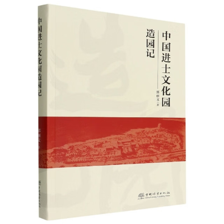【正版书籍】中国进士文化园造园记马吉萍著责李顺郭丽文中国林业出版社