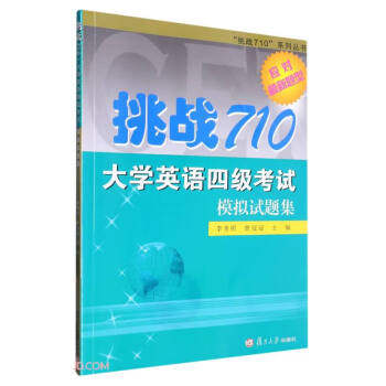 【正版图书】挑战710大学英语四级模拟试题集挑战710系列丛书李秀明曾冠冠编语言文字书复旦大学出版社