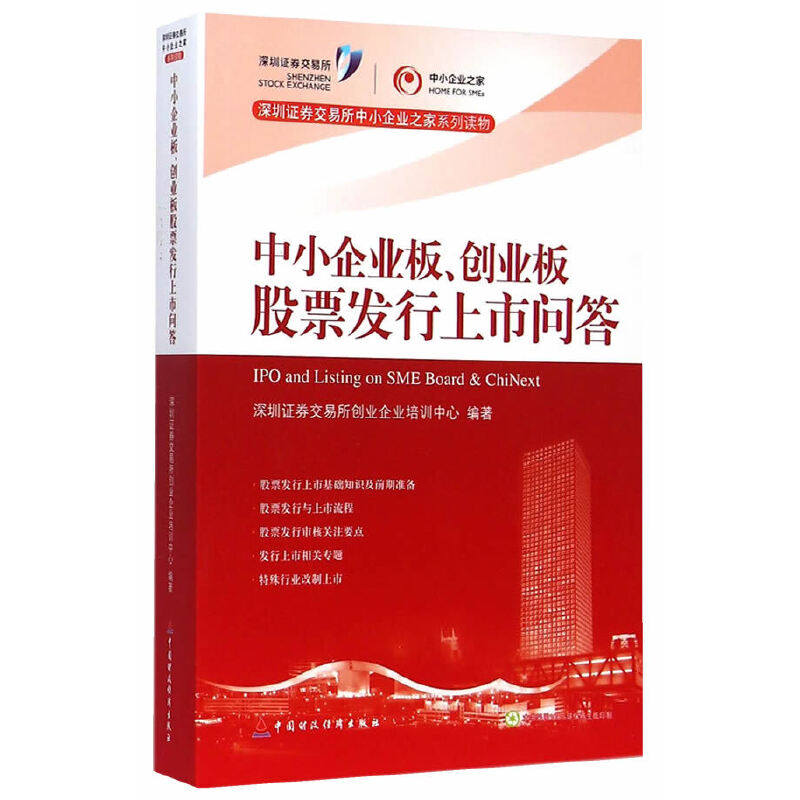 【正版图书】中小企业板创业板发行上市问答深圳券交易所创业企业培训中心著中国财政经济出版社9787509557457