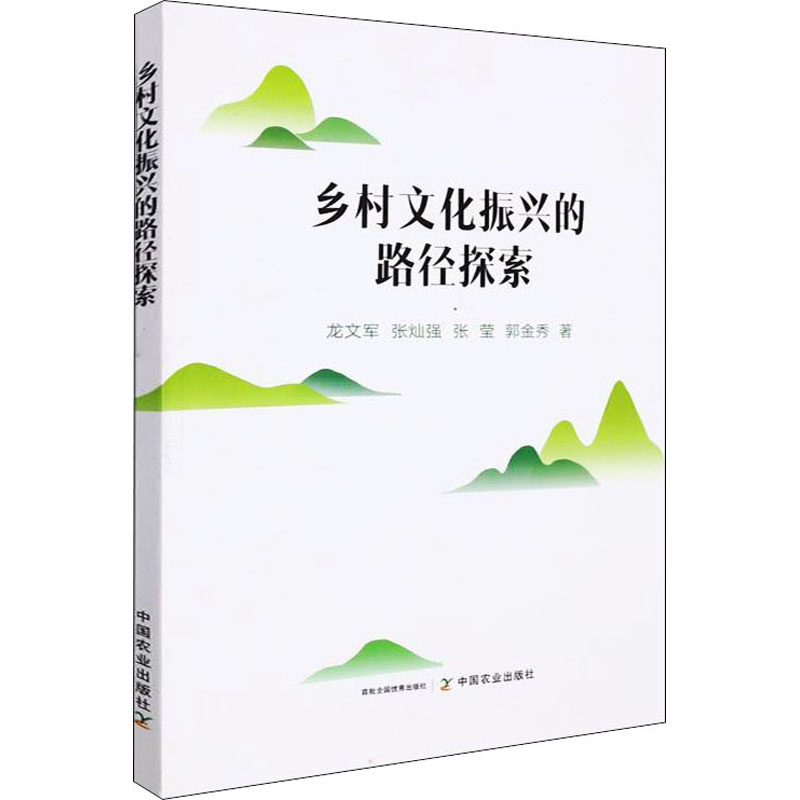 【正版图书】乡村文化振兴的路径探索龙文军张灿强张莹郭金秀社会文化中国农业出版社