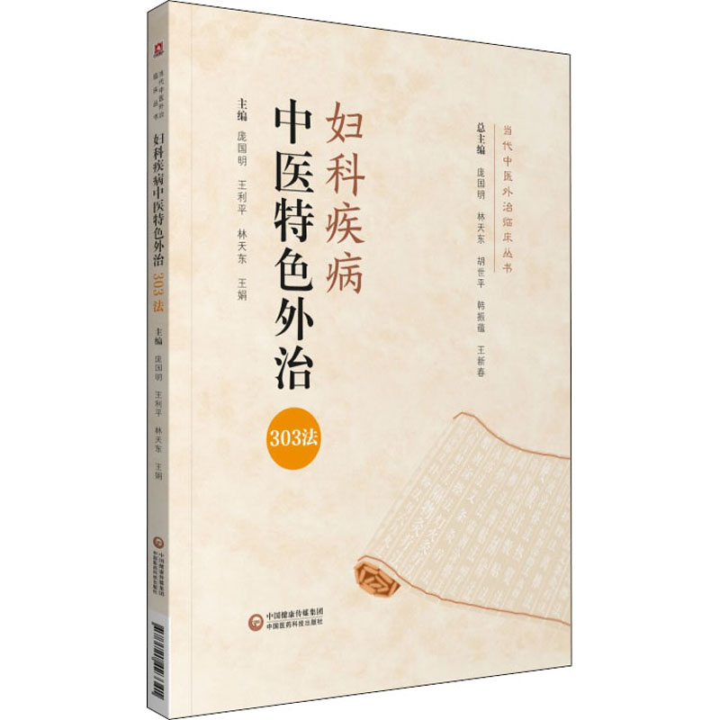 【正版书籍】妇科疾病中医特色外治303法庞国明王利平中国医药科技出版社