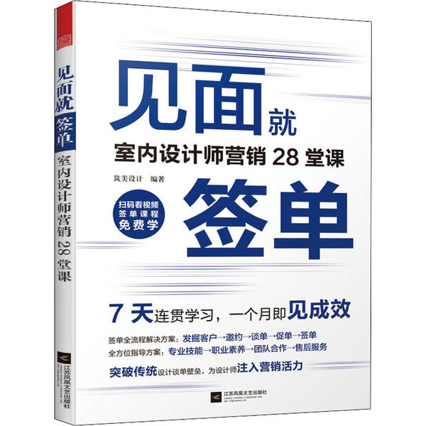 【正版书籍】见面就签单室内设计师营销28堂课凤凰空间出品筑美设计江苏凤凰文艺出版社9787559447043
