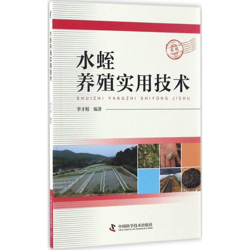 【保正版】水蛭养殖实用技术李才根著中国科学技术出版社9787504673954