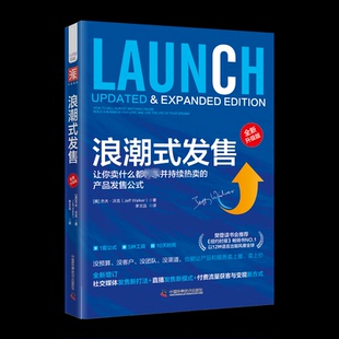 正版图书】浪潮式发售让你卖什么都并持续热卖的产品发售公式9787504697530杰夫沃克著李文远译中资海派出品中国科学技术出版社