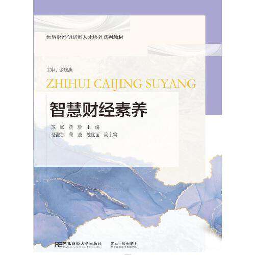 【保正版】智慧财经素养 苏飏黄珍 东北财经大学出版社