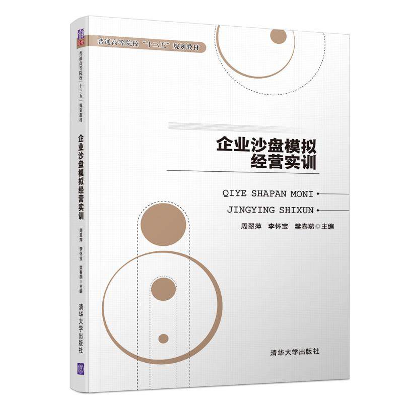 【正版书籍】企业沙盘模拟经营实训周翠萍李怀宝樊春燕李爱宁苏明徐红梅张霓亓风华清华大学出版社9787302513599