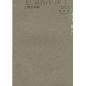 【正版图书】巴黎都暗淡了郁风湖北人民出版社9787216038492