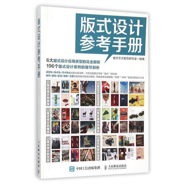 【正版图书】版式设计参考手册数字艺术教育研究室艺术人民邮电出版社