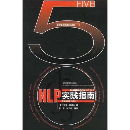 正版图书】NLP实践指南阿德尔经济管理出版社9787801625908