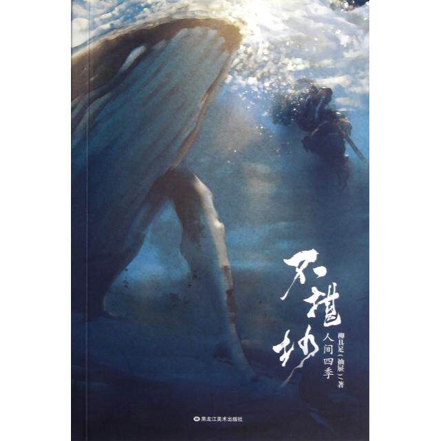 【正版图书】不堪抄人间四季柳具足著黑龙江美术出版社9787531834779