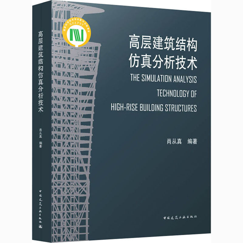 【正版书籍】高层建筑结构分析技术肖从真著中国建筑工业出版社9787112258574
