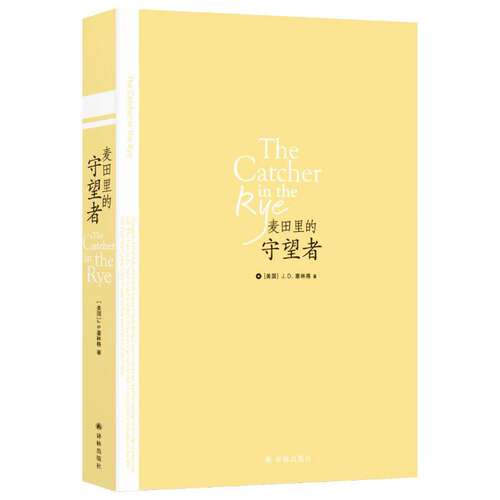 【正版书籍】麦田里的守望者JD塞林格著孙仲旭译译林出版社