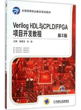 【正版书籍】VerilogHDL与CPLDFPGA项目开发教程聂章龙张静机械工业出版社9787111520290
