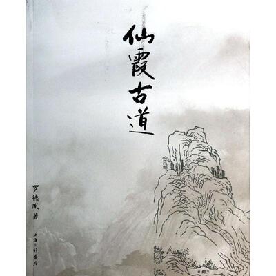 【正版图书】仙霞古道罗德胤历书海三联书店出版社