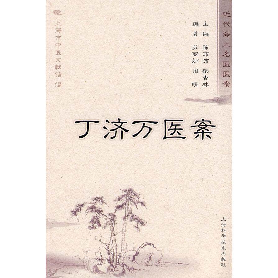 【正版书籍】丁济万医案 周晴著苏丽娜 上海科学技术出版社