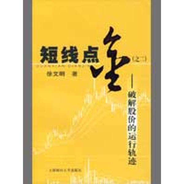 【正版图书】短线点金2破解股价的运行轨迹徐文明著上海财经大学出版社9787564201821