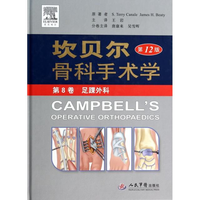 【正版书籍】坎贝尔骨科手术学STerryJamesHBeaty著唐康来吴雪晖王岩译人民军医出版社