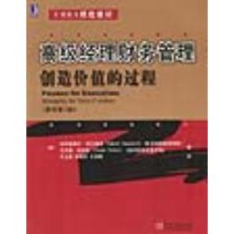 正版图书】高级经理财务管理创造价值的过程美加布里埃尔哈瓦维尼著王全喜译机械工业出版社9787111127338