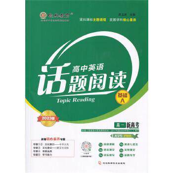 【正版】高中英语话题阅读基础A席玉虎席玉虎河北科学技术出版社
