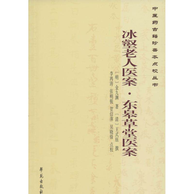 【正版书籍】冰壑老人医案东皋草堂医案金九渊王式钰撰著李鸿涛张明锐贺信萍校学苑出版社9787507748116