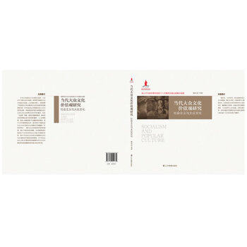 【正版图书】当代大众文化价值观研究社会主义与大众文化陶东风辽宁教育出版社9787554904732