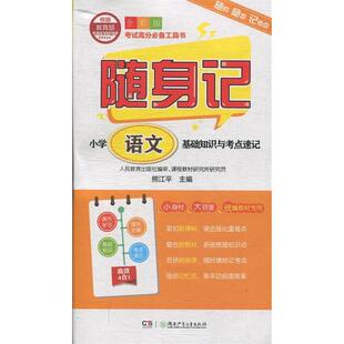 【保正版】小学语文基础知识与考点速记熊江平湖南少年儿童出版社9787556242627