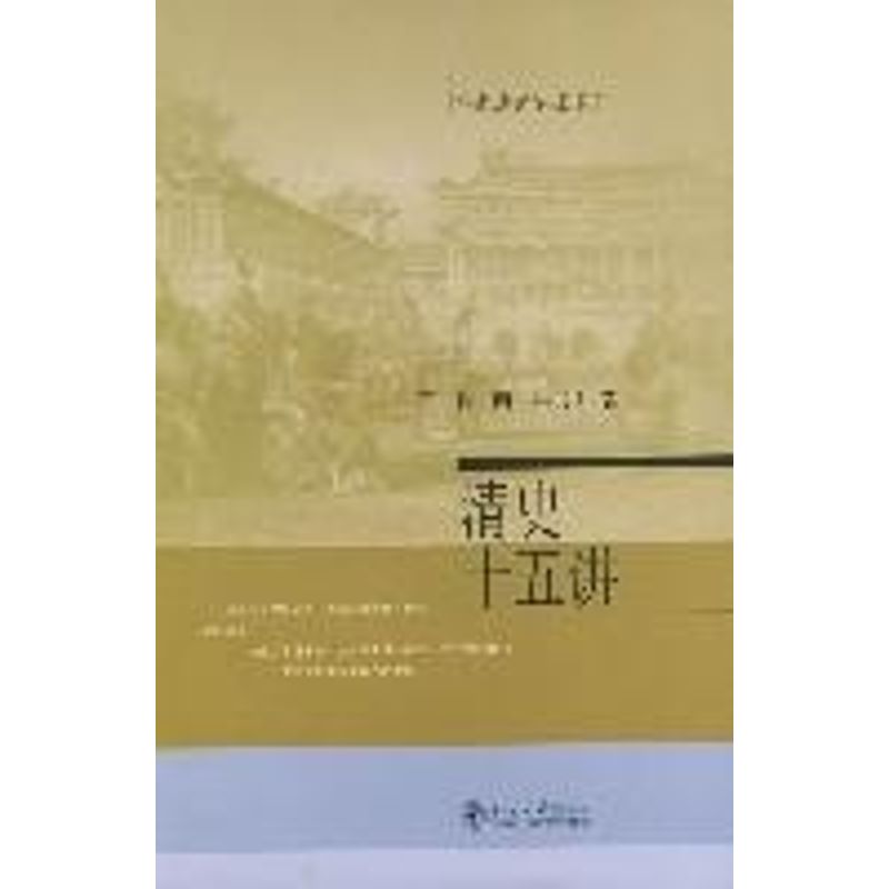 【正版图书】清史十五讲张研牛贯杰北京大学出版社9787301074534