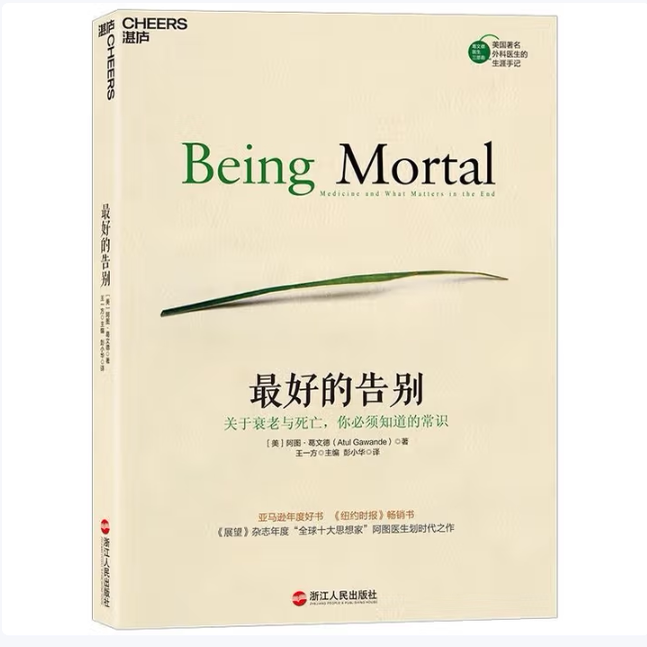 最好的告别关于衰老与死亡你必须知道的常识阿图葛文德著浙江人民出版社9787213067792C
