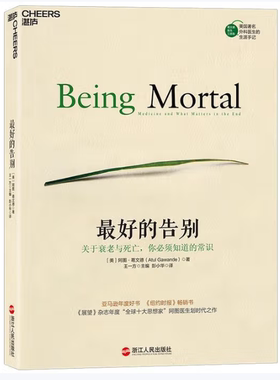 最好的告别关于衰老与死亡你必须知道的常识阿图葛文德著浙江人民出版社9787213067792C