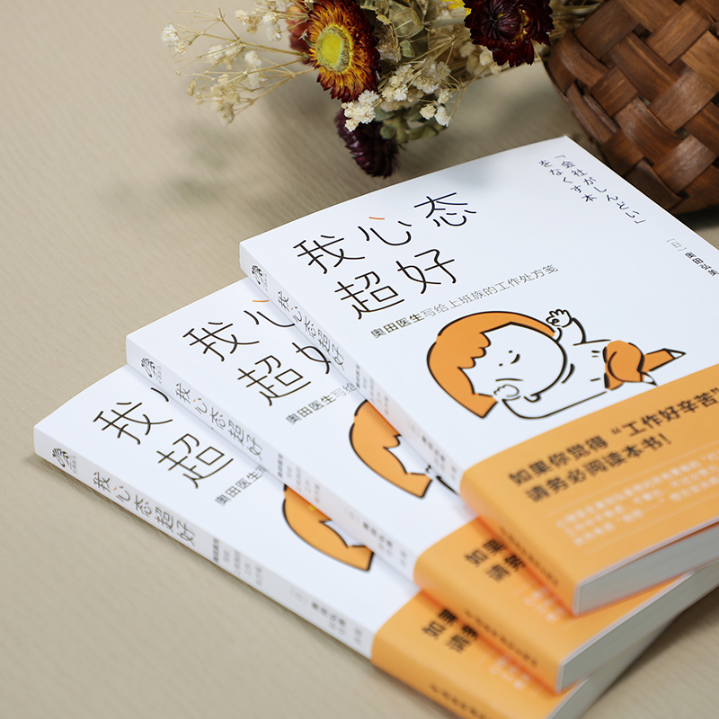 正版图书】我心态超好日奥田弘美著文通天下出品水利水电出版社9787522604404