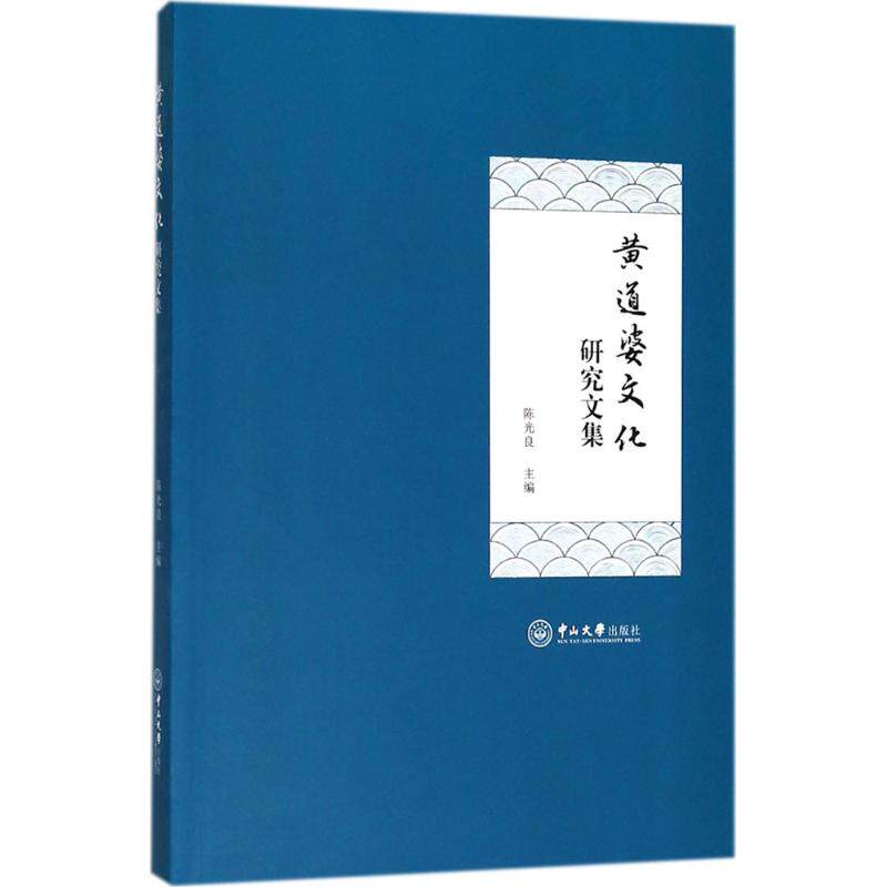 【正版图书】黄道婆文化研究文集良中山大学出版社