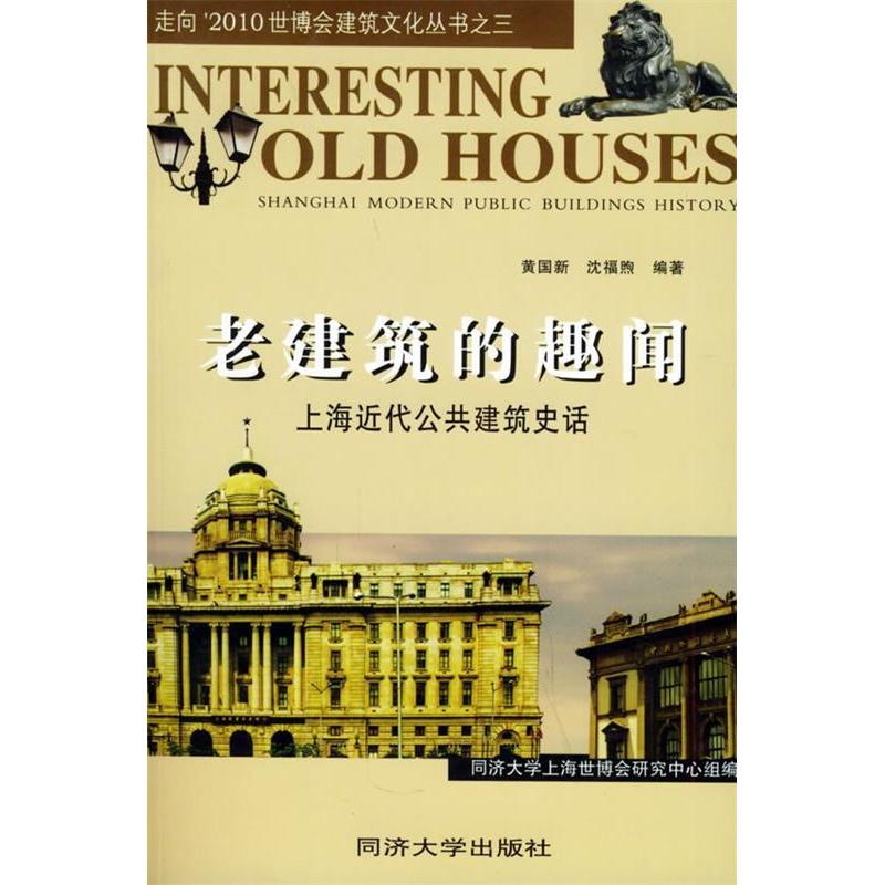 【正版书籍】老建筑的趣闻上海近代公共建筑史话黄国新沈福煦著同济大学出版社9787560828008