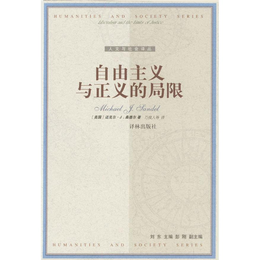 【正版图书】自由主义与正义的局限美桑德尔万俊人译译林出版社9787806572139