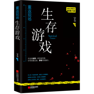 社宇尘著9787559417169 重返现场生存游戏江苏凤凰文艺出版 正版 书