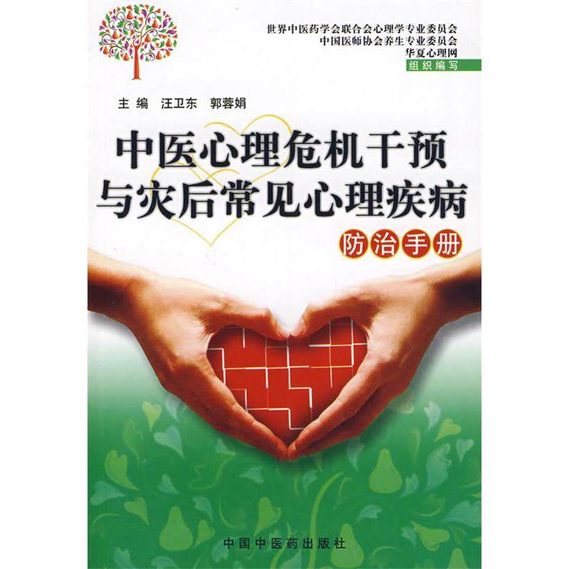 【正版书籍】中医心理危机干预与灾后常见心理疾病防治手册郭蓉娟主汪卫东中国医出版社