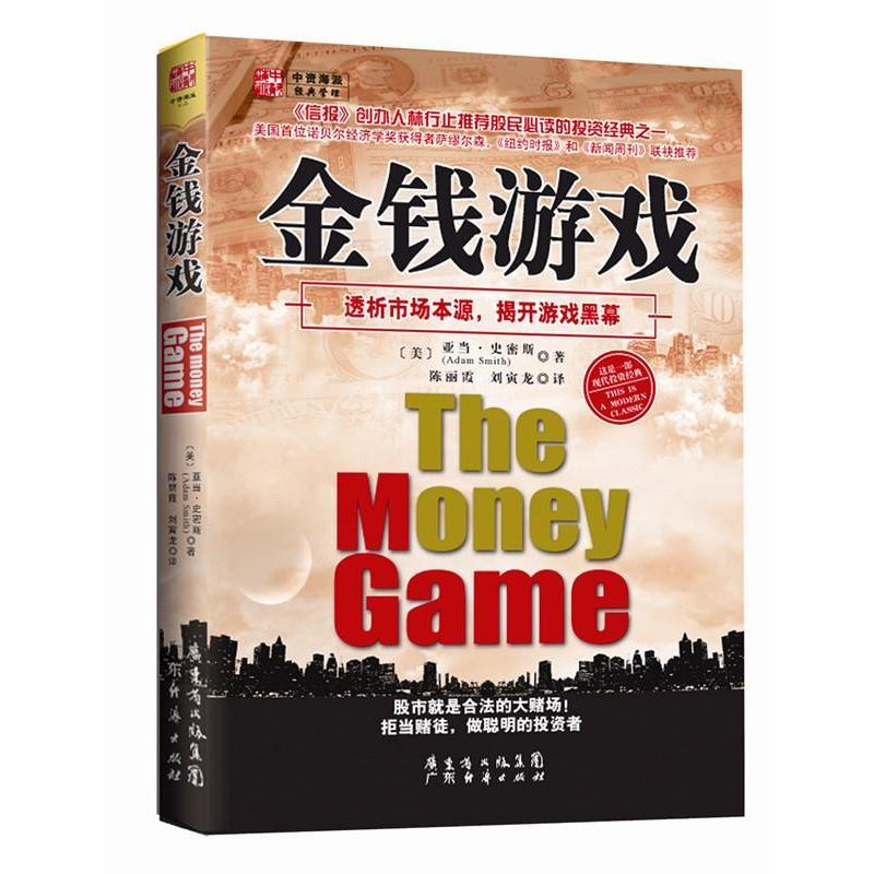 【正版图书】金钱游戏透析市场本源揭开游戏黑幕美亚当·史密斯陈丽霞刘寅龙译广东经济出版社9787545407006