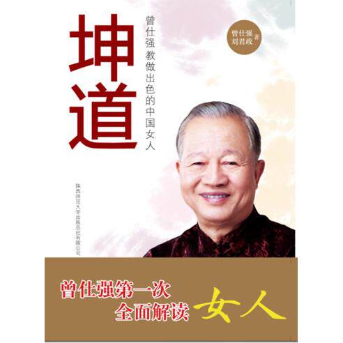 【正版图书】坤道曾仕强教做出色的中国女人曾仕强刘君政著陕西师范大学出版社9787561363270