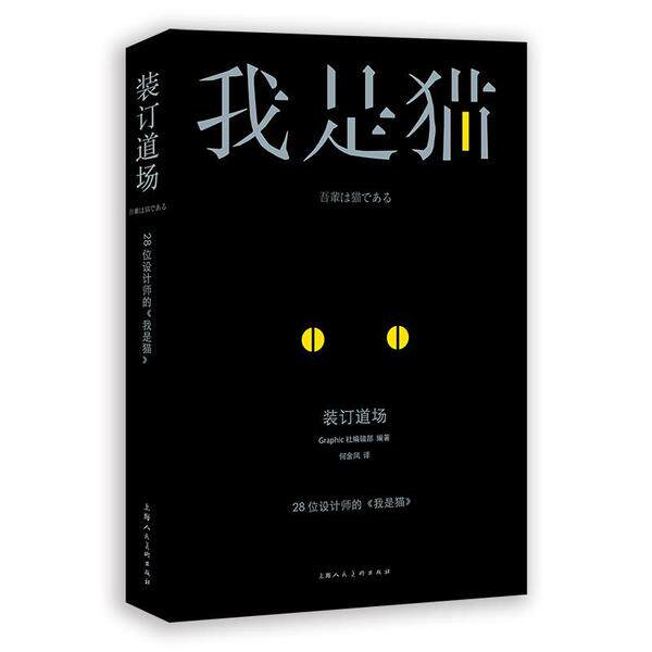【保正版】装订道场28位设计师的我是猫Graphic社编辑部何金凤译上海人民美术出版社9787532286959