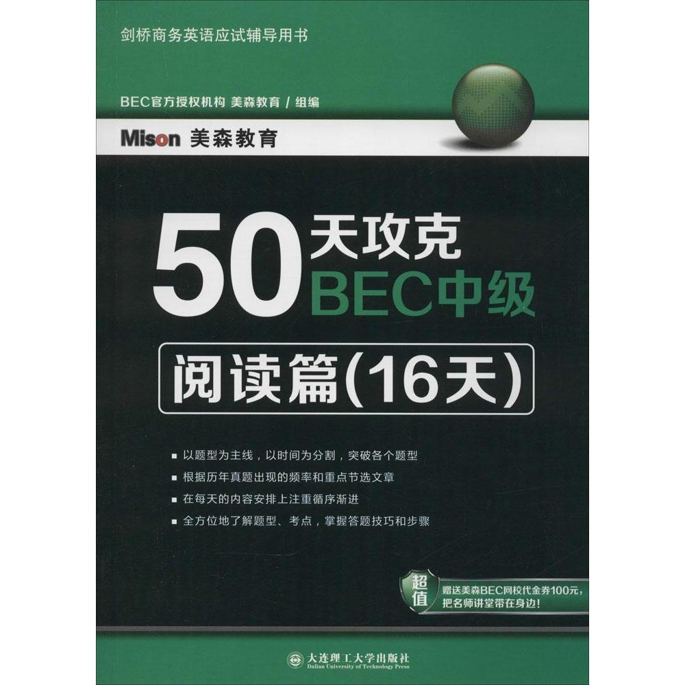 【正版图书】50天攻克BEC中级阅读篇美森教育编大连理工大学出版社9787561195734