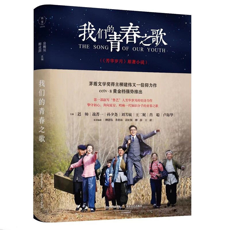 【正版图书】我们的青春之歌柳建伟裴指海谌红颖柳静王甜原著;房柳辰柳成荫改编北岳文艺出版社