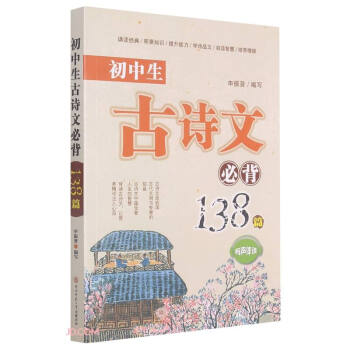 【正版图书】初中生古诗文必背138篇申振贤编陕西师范大学出版社