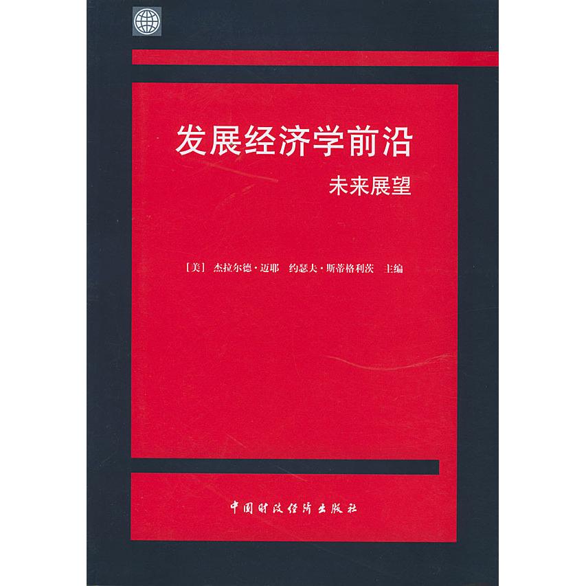 正版图书发展经济学前沿未来展望美迈耶著美杰拉尔德迈耶编翻译组译中国财政经济出版社9787500570837
