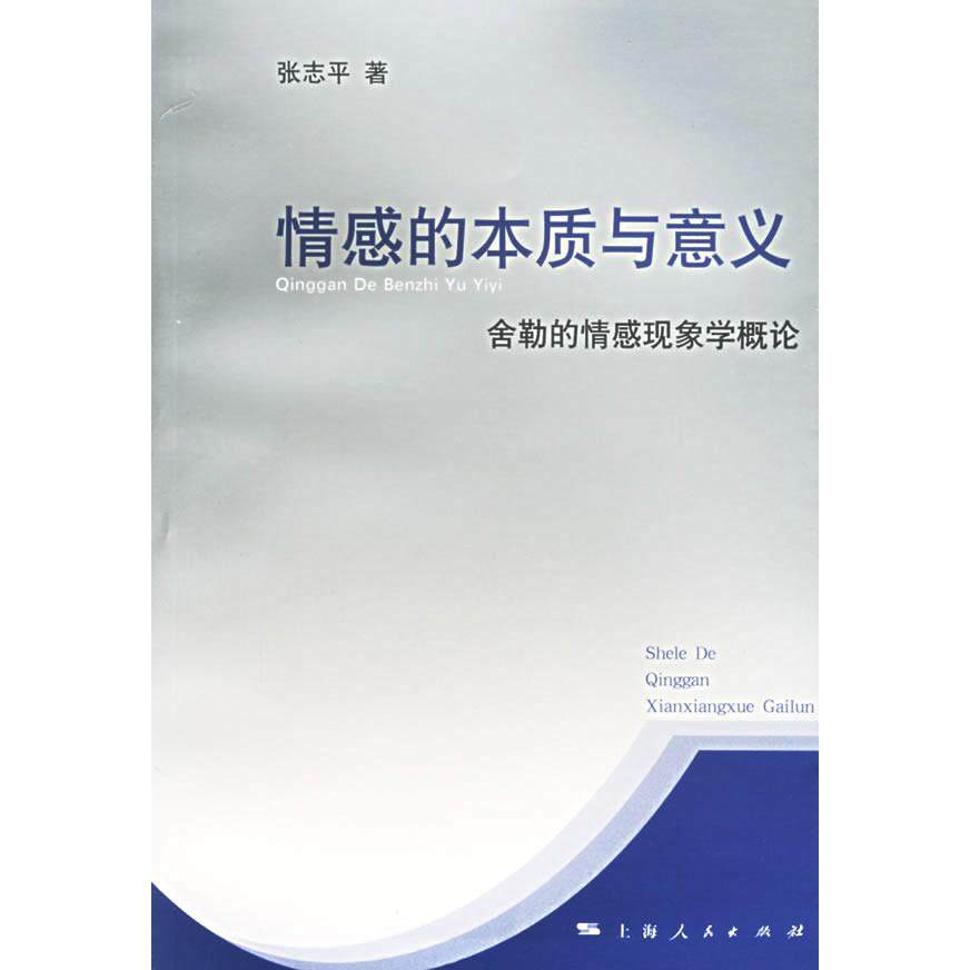 【正版图书】情感的本质与意义舍勒的情感现象学概论张志平著上海人民出版社9787208059672