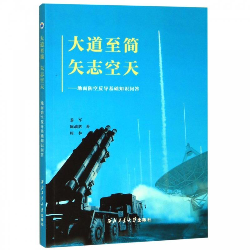 【正版书籍】大道至简矢志空天地面防空反导基础知识问答 姜军陈战辉周林著 西北工业大学出版社 9787561265093