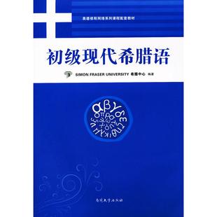 【正版书籍】初级现代希腊语SimonFraseUniversity希腊中心黄霄音译南开大学出版社9787310037377