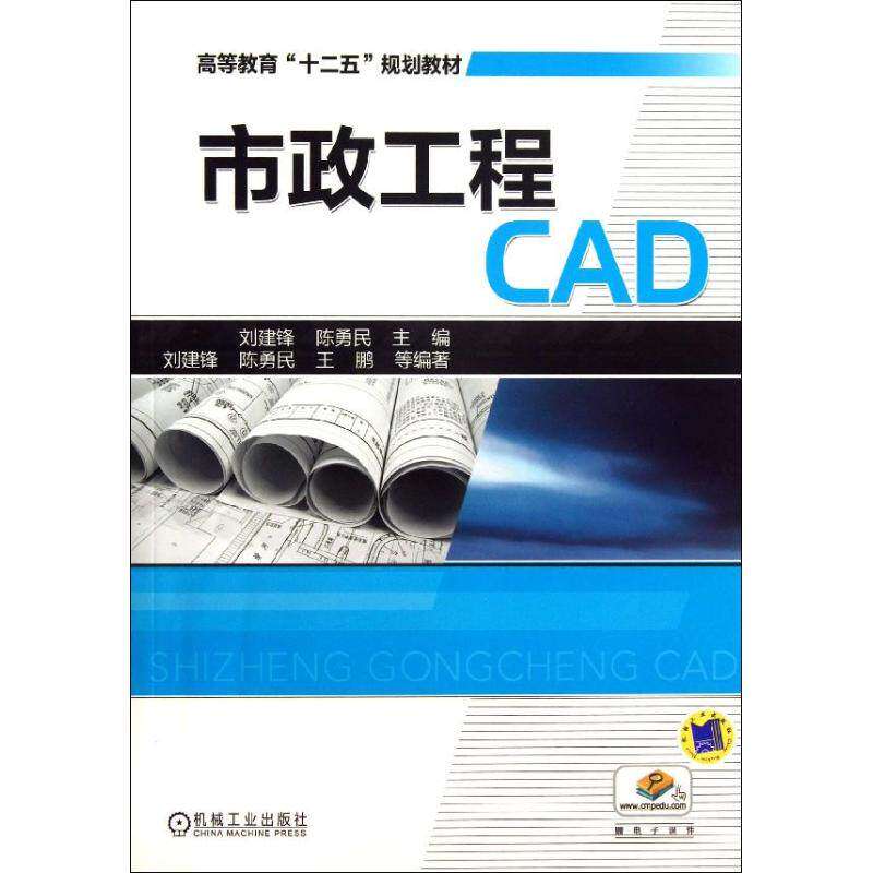 【正版书籍】市政工程CAD高等教育十二五规划教材刘建锋陈勇民机械工业出版社9787111431589