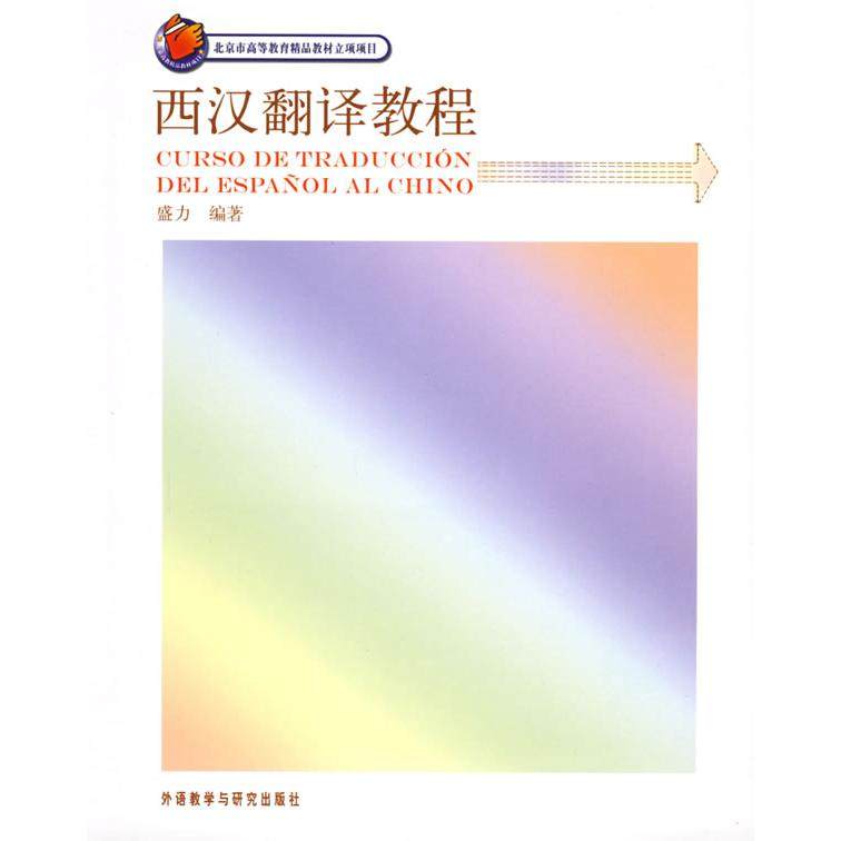 【正版图书】西汉翻译教程盛力外语教学与研究出版社9787560050461